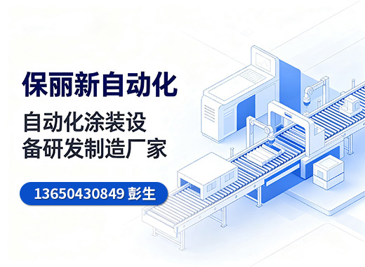 保丽新自动化